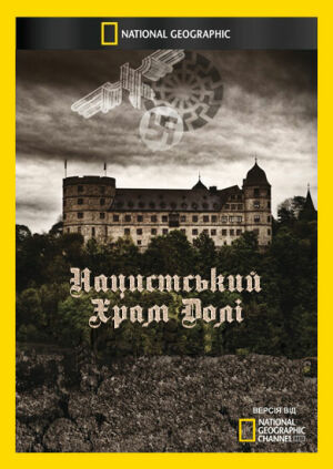 Нацистський Храм Долі постер