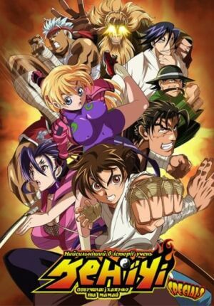 Найсильніший в історії учень Кен´їчі СПЕШЛ постер