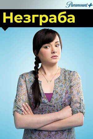 Незграба / Доробало постер