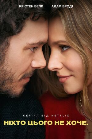 Ніхто цього не хоче постер