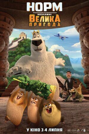 Норм та Незламні: Велика пригода постер