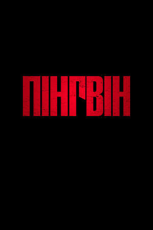 Пінгвін постер