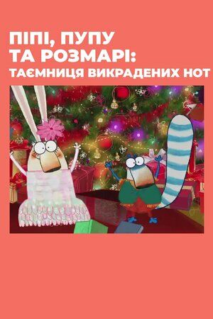 Піпі, Пупу та Розмарі: Таємниця викрадених нот постер