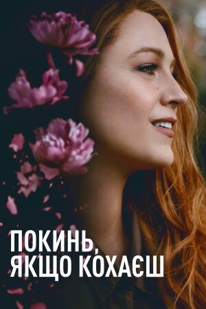 Покинь, якщо кохаєш постер