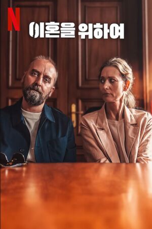 Розлучені постер