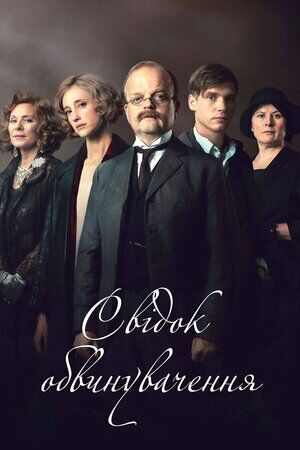 Свідок обвинувачення постер
