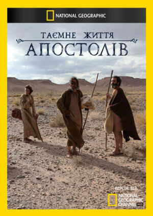 Таємне життя Апостолів постер