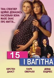 15 і вагітна постер