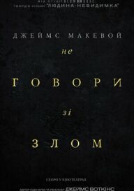 Не говори зі злом постер