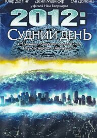 2012: Судний день постер