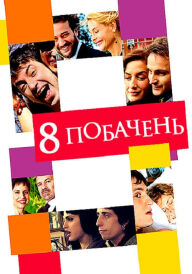 8 побачень постер