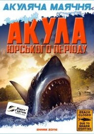 Акула Юрського періоду постер