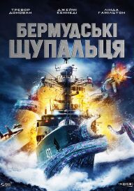 Бермудські щупальця постер