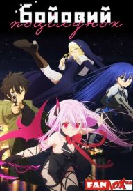 Бойовий поцілунок постер