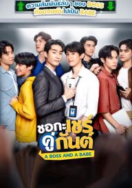 Бос і малюк постер