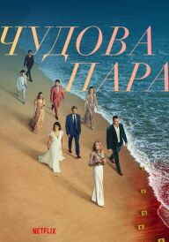 Чудова пара постер