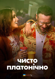 Чисто платонічно / Платонічне кохання постер