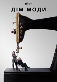 Дім моди постер