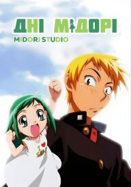 Дні Мідорі постер