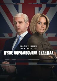 Дуже королівський скандал постер