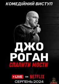 Джо Роган: Спалити мости постер