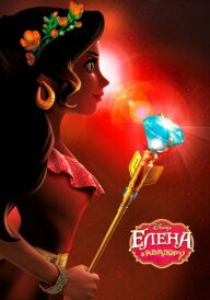 Елена з Авалору постер