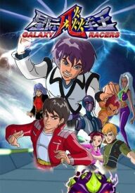 Галактичні гонщики постер