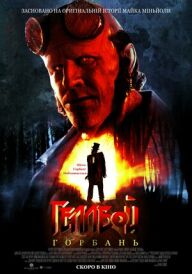 Геллбой: Горбань постер
