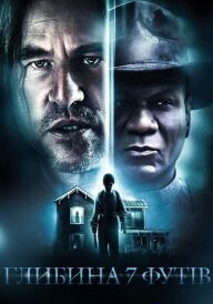 Глибина 7 футів постер