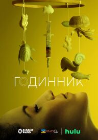 Годинник постер