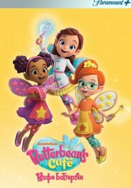 Кафе Баттербін постер