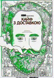 Кайф з доставкою постер