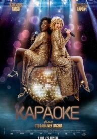 Караоке постер