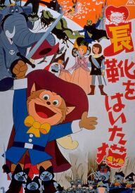 Кіт у чоботях постер