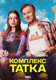 Комплекс татка постер