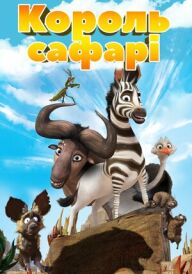 Король сафарі постер