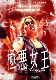 Королева лиходіїв постер
