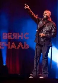  Марлон Веянс: Добра печаль постер