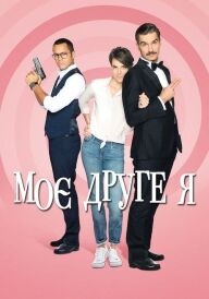 Моє друге я постер