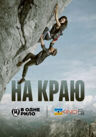 На краю постер