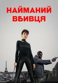 Найманий убивця постер