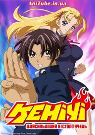 Найсильніший в історії учень Кенічі постер