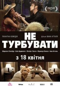 Не турбувати постер