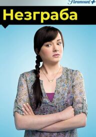 Незграба / Доробало постер