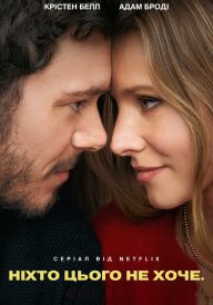 Ніхто цього не хоче постер