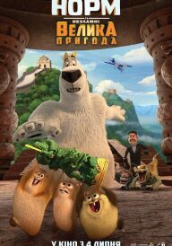 Норм та Незламні: Велика пригода постер
