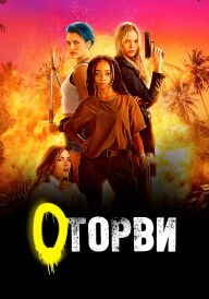 Оторви / Геройки постер