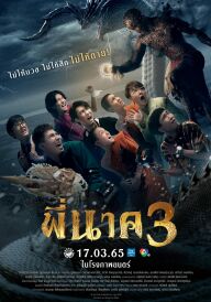 Пі Нак 3 постер