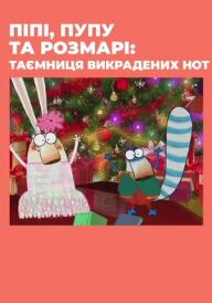 Піпі, Пупу та Розмарі: Таємниця викрадених нот постер