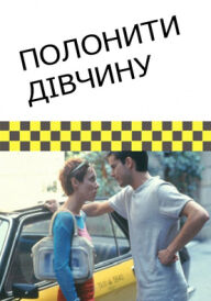 Полонити дівчину постер